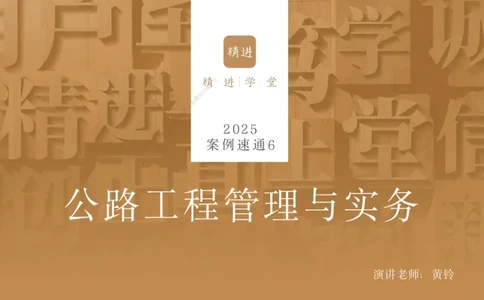 06.2025黄铃-案例速通-公路实务6_2026年一级建造师_2026年一建公路_2025年一建公路SVIP_04-冲刺串讲✿考点强化✿小灶集训_02-公路《案例速通直播》黄铃HX_讲义