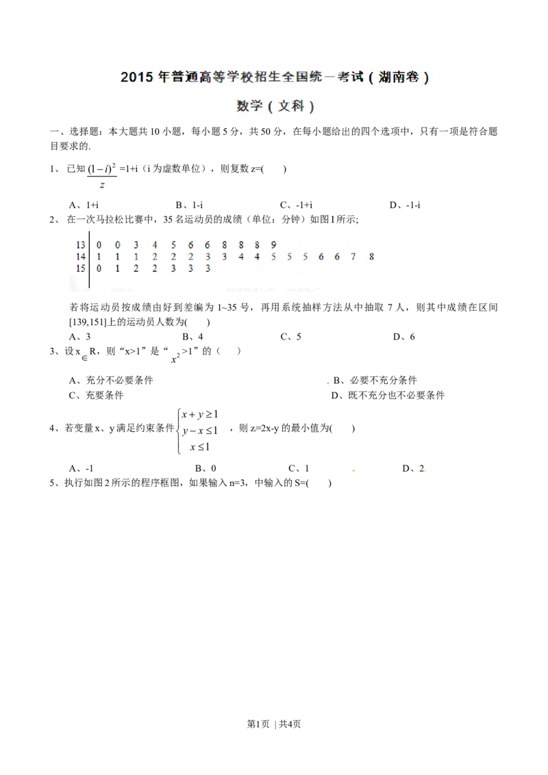 2015年高考数学试卷（文）（湖南）（空白卷）_历年高考真题合集_数学历年高考真题_新&middot;Word版2008-2025&middot;高考数学真题_数学（按年份分类）2008-2025_2015&middot;高考数学真题