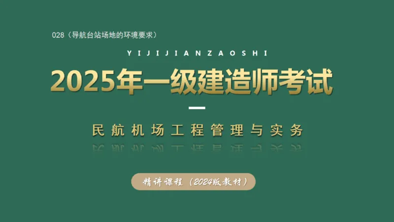 028（导航台站场地的环境要求）_2026年一级建造师_2026年一建民航_2025年一建民航SVIP_02-基础精讲✿高端面授✿深度强化_05-民航《教材精讲班》柚子SMR推荐_彩色