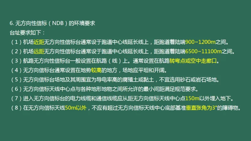 028（导航台站场地的环境要求）_2026年一级建造师_2026年一建民航_2025年一建民航SVIP_02-基础精讲✿高端面授✿深度强化_05-民航《教材精讲班》柚子SMR推荐_彩色