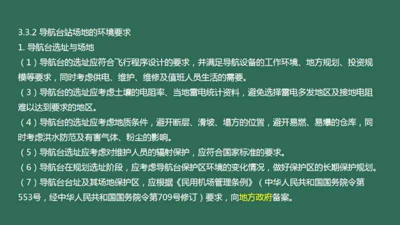 028（导航台站场地的环境要求）_2026年一级建造师_2026年一建民航_2025年一建民航SVIP_02-基础精讲✿高端面授✿深度强化_05-民航《教材精讲班》柚子SMR推荐_彩色
