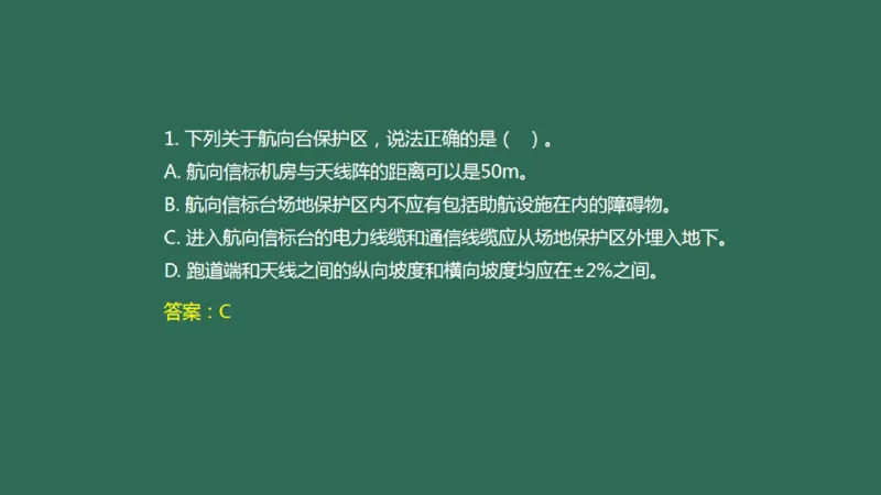 028（导航台站场地的环境要求）_2026年一级建造师_2026年一建民航_2025年一建民航SVIP_02-基础精讲✿高端面授✿深度强化_05-民航《教材精讲班》柚子SMR推荐_彩色