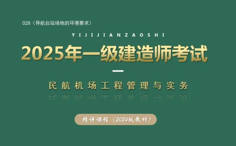 028（导航台站场地的环境要求）_2026年一级建造师_2026年一建民航_2025年一建民航SVIP_02-基础精讲✿高端面授✿深度强化_05-民航《教材精讲班》柚子SMR推荐_彩色