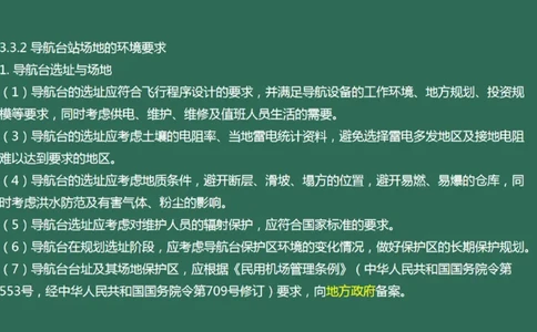 028（导航台站场地的环境要求）_2026年一级建造师_2026年一建民航_2025年一建民航SVIP_02-基础精讲✿高端面授✿深度强化_05-民航《教材精讲班》柚子SMR推荐_彩色