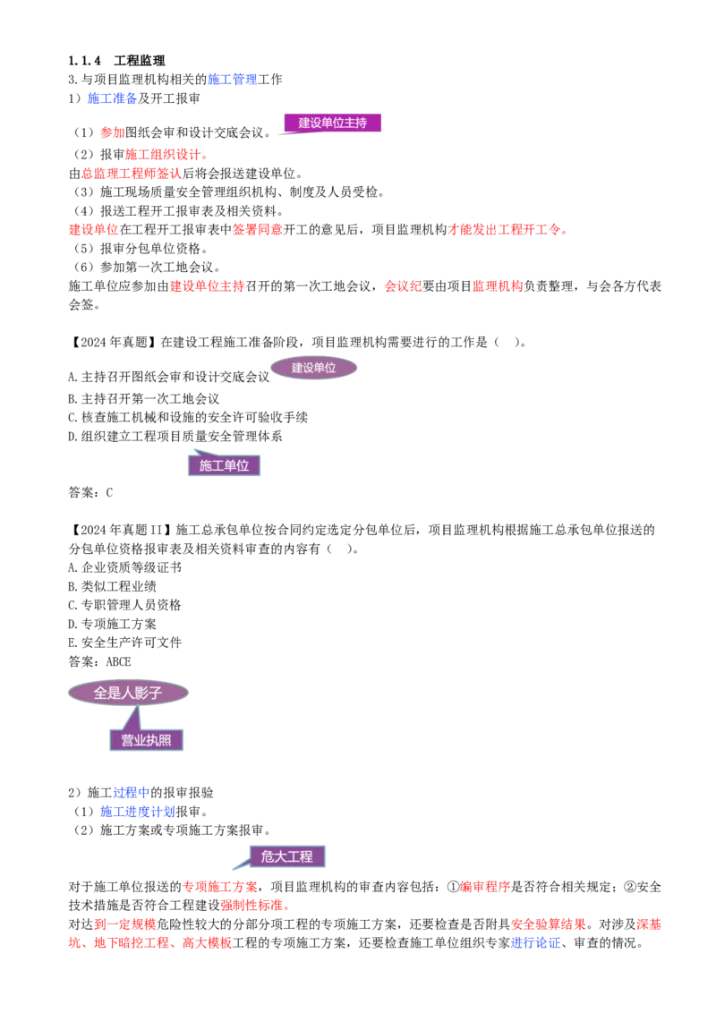 06-第1章-1.1.4-工程监理（二）(1)_2026年一级建造师_2026年一建管理_2025年一建管理SVIP_02-基础精讲✿高端面授✿深度强化_10-管理《天一精讲班》金月、王少杰KL推荐_金月_讲义