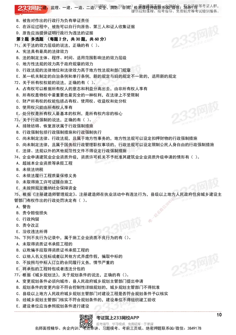 233-法规-历年真题-20-24年_2026年一建法规_2025年一建法规SVIP_01-精华文档✿电子教材✿历年真题_02-历年真题PDF