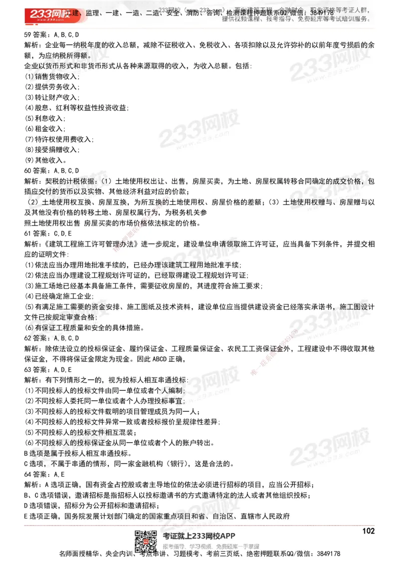 233-法规-历年真题-20-24年_2026年一建法规_2025年一建法规SVIP_01-精华文档✿电子教材✿历年真题_02-历年真题PDF