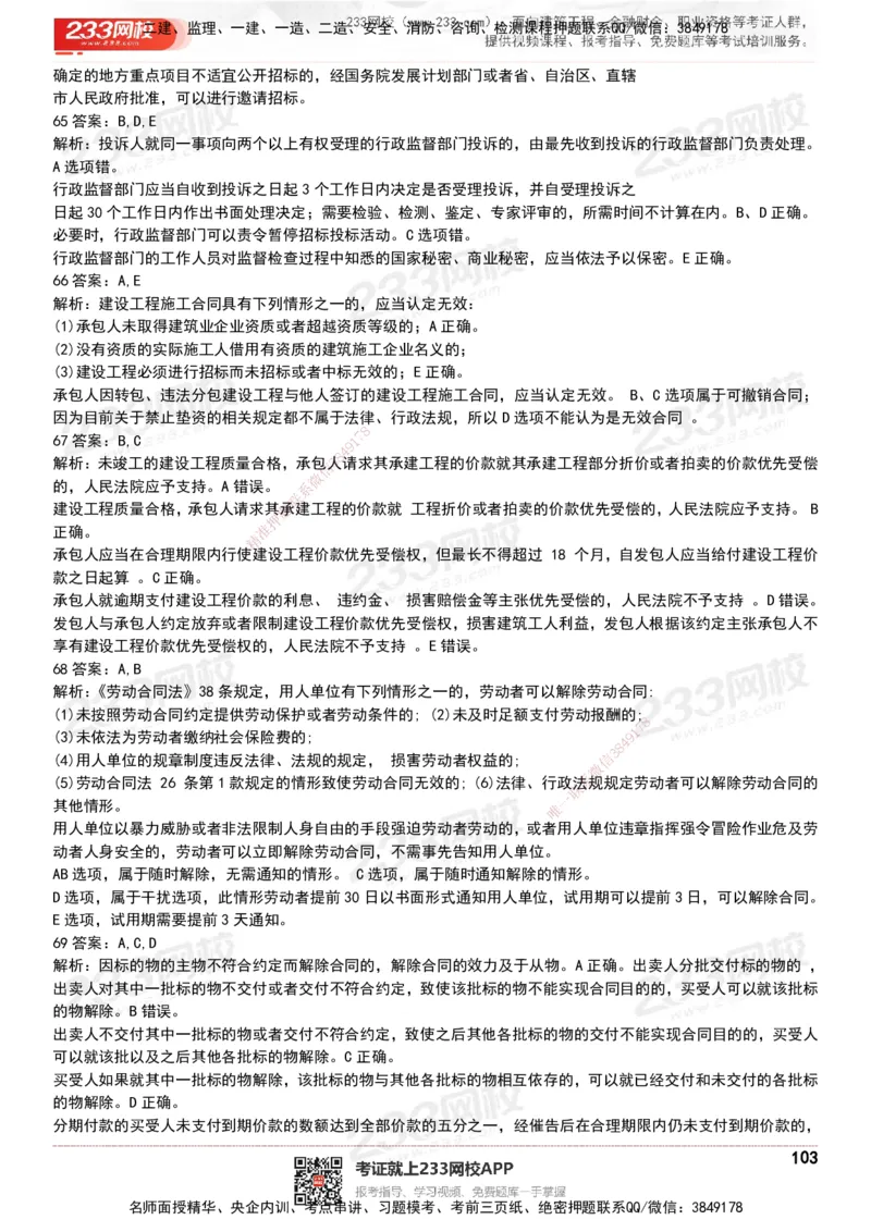 233-法规-历年真题-20-24年_2026年一建法规_2025年一建法规SVIP_01-精华文档✿电子教材✿历年真题_02-历年真题PDF