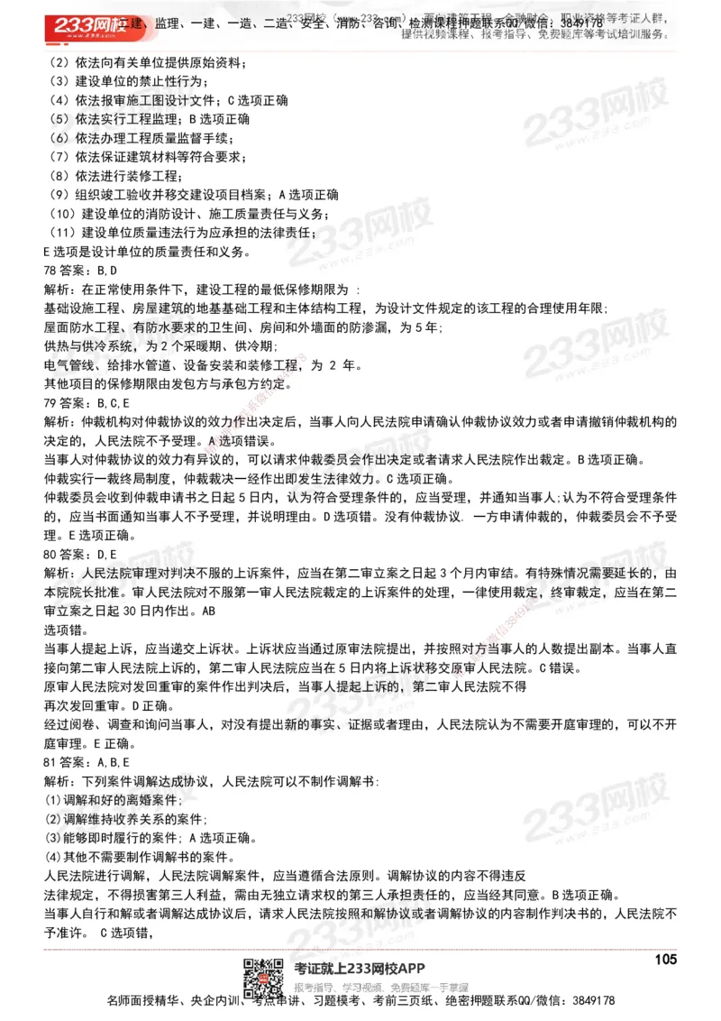 233-法规-历年真题-20-24年_2026年一建法规_2025年一建法规SVIP_01-精华文档✿电子教材✿历年真题_02-历年真题PDF