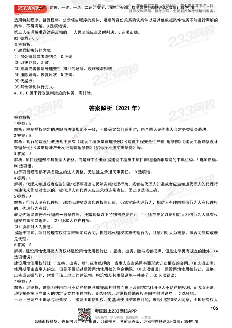 233-法规-历年真题-20-24年_2026年一建法规_2025年一建法规SVIP_01-精华文档✿电子教材✿历年真题_02-历年真题PDF