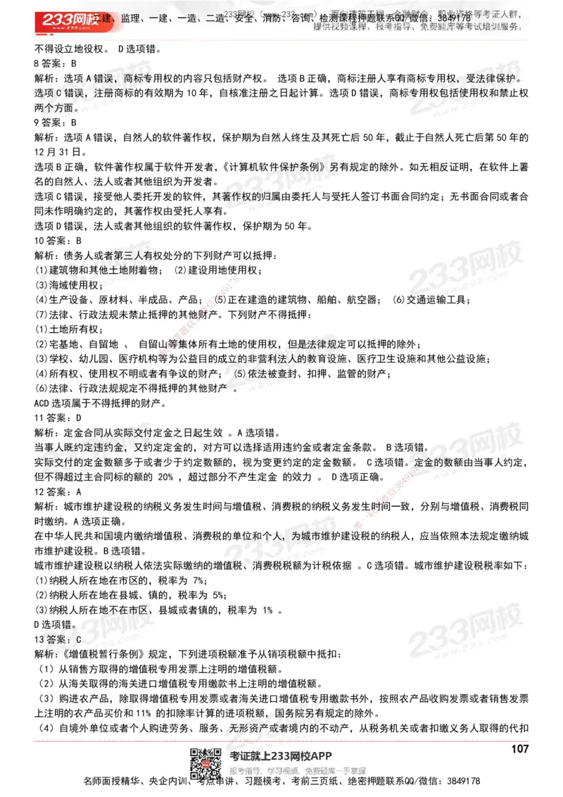 233-法规-历年真题-20-24年_2026年一建法规_2025年一建法规SVIP_01-精华文档✿电子教材✿历年真题_02-历年真题PDF