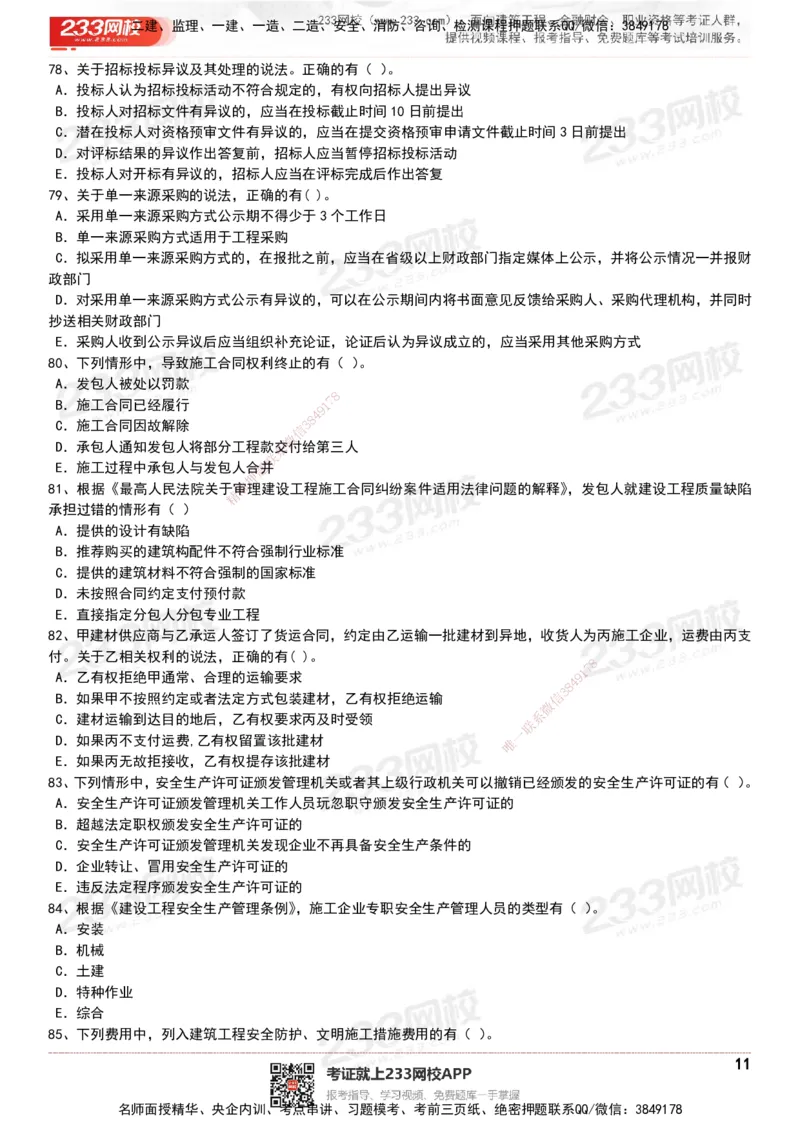 233-法规-历年真题-20-24年_2026年一建法规_2025年一建法规SVIP_01-精华文档✿电子教材✿历年真题_02-历年真题PDF