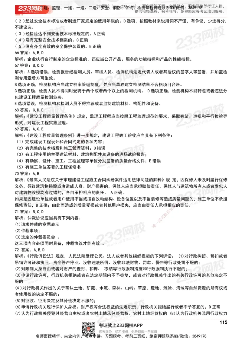 233-法规-历年真题-20-24年_2026年一建法规_2025年一建法规SVIP_01-精华文档✿电子教材✿历年真题_02-历年真题PDF