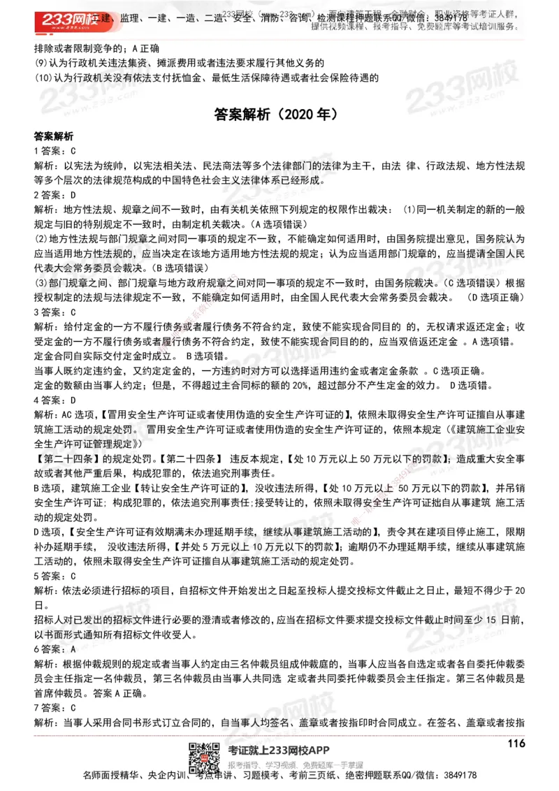 233-法规-历年真题-20-24年_2026年一建法规_2025年一建法规SVIP_01-精华文档✿电子教材✿历年真题_02-历年真题PDF