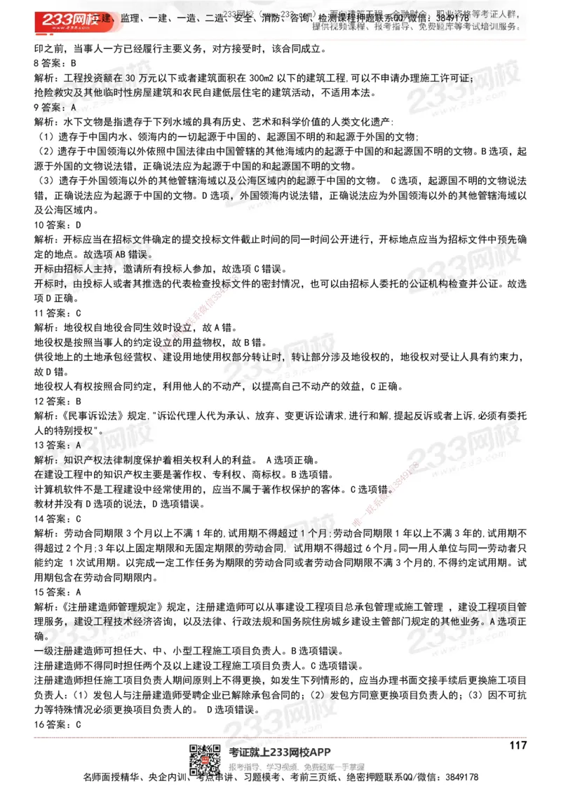 233-法规-历年真题-20-24年_2026年一建法规_2025年一建法规SVIP_01-精华文档✿电子教材✿历年真题_02-历年真题PDF
