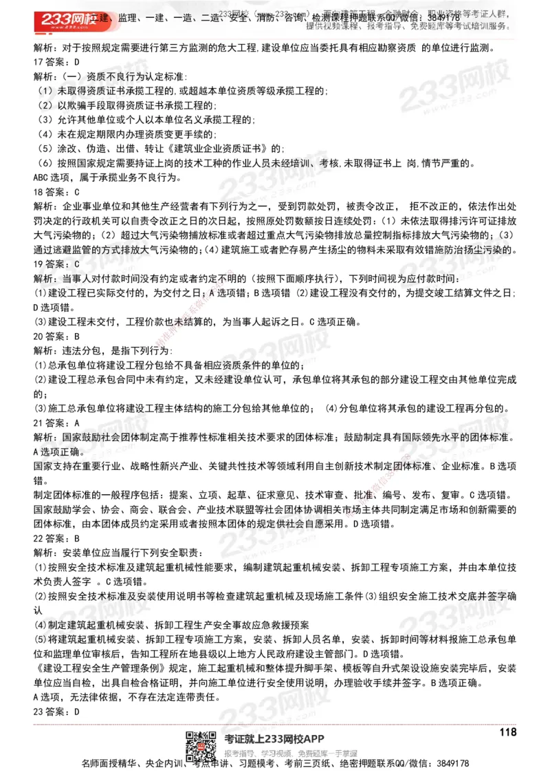 233-法规-历年真题-20-24年_2026年一建法规_2025年一建法规SVIP_01-精华文档✿电子教材✿历年真题_02-历年真题PDF