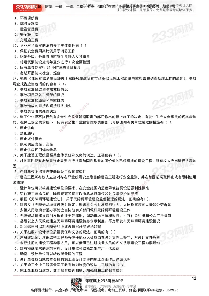 233-法规-历年真题-20-24年_2026年一建法规_2025年一建法规SVIP_01-精华文档✿电子教材✿历年真题_02-历年真题PDF