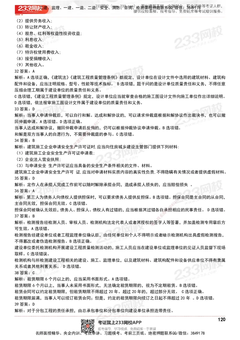 233-法规-历年真题-20-24年_2026年一建法规_2025年一建法规SVIP_01-精华文档✿电子教材✿历年真题_02-历年真题PDF