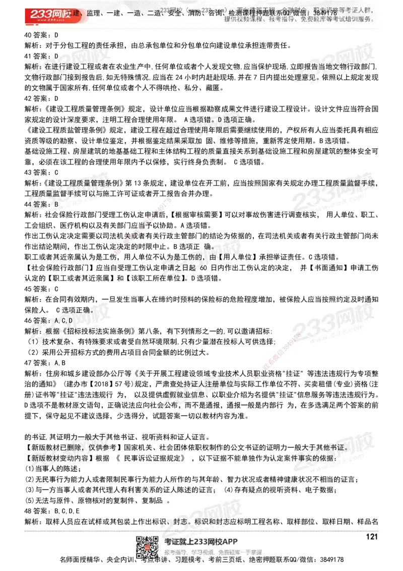 233-法规-历年真题-20-24年_2026年一建法规_2025年一建法规SVIP_01-精华文档✿电子教材✿历年真题_02-历年真题PDF