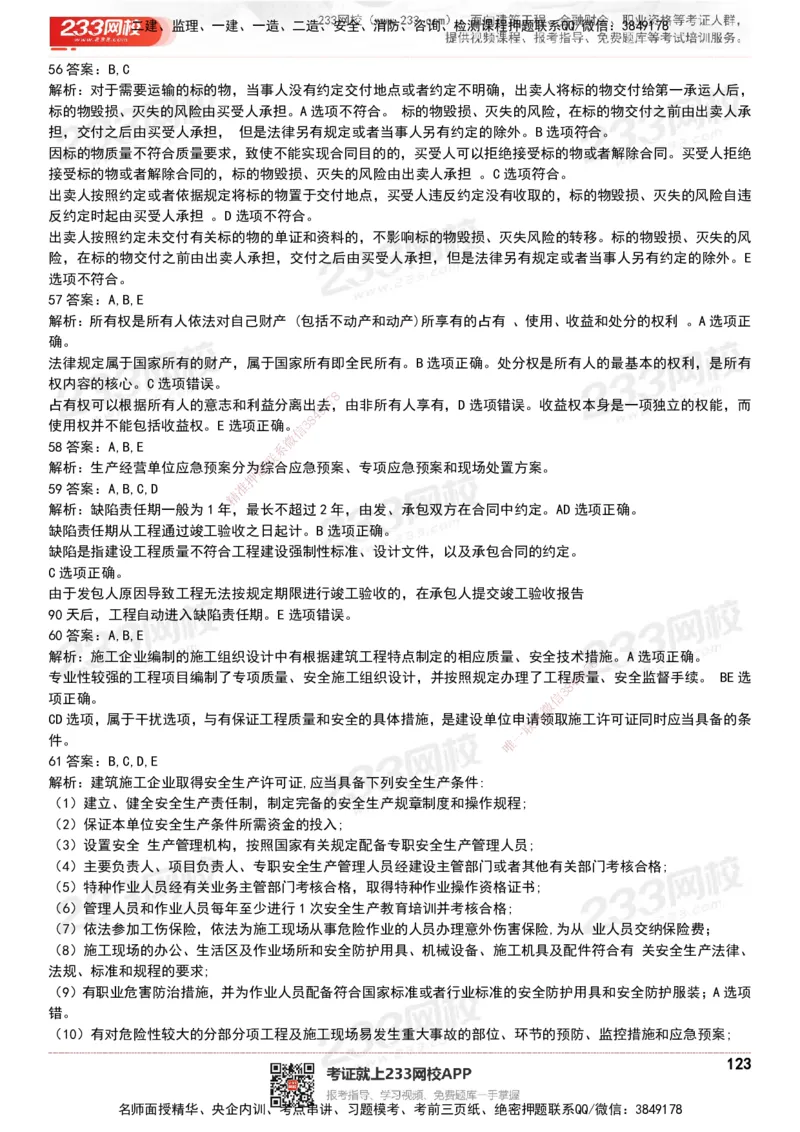 233-法规-历年真题-20-24年_2026年一建法规_2025年一建法规SVIP_01-精华文档✿电子教材✿历年真题_02-历年真题PDF