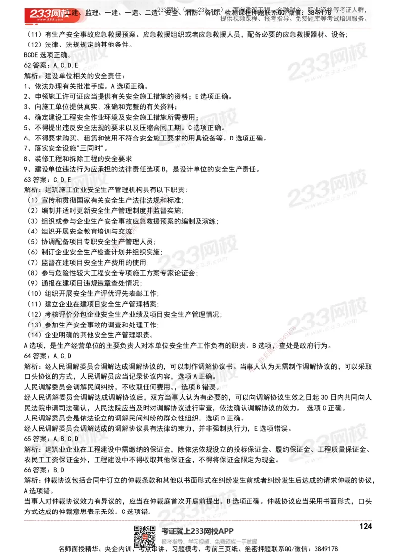 233-法规-历年真题-20-24年_2026年一建法规_2025年一建法规SVIP_01-精华文档✿电子教材✿历年真题_02-历年真题PDF