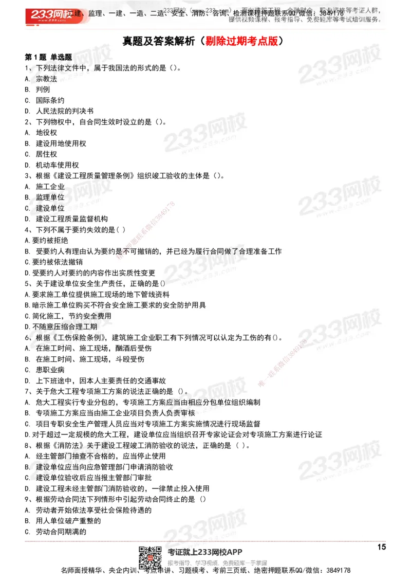 233-法规-历年真题-20-24年_2026年一建法规_2025年一建法规SVIP_01-精华文档✿电子教材✿历年真题_02-历年真题PDF