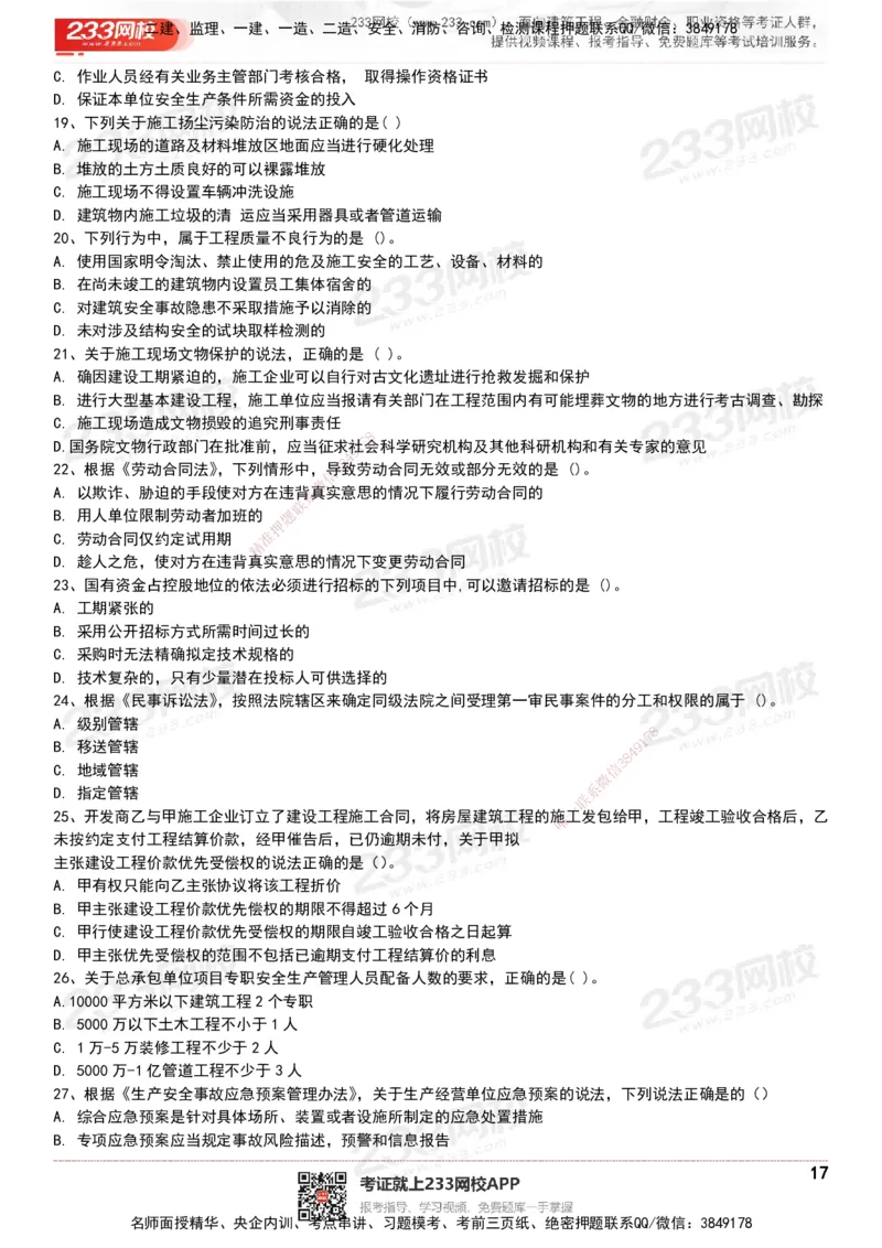 233-法规-历年真题-20-24年_2026年一建法规_2025年一建法规SVIP_01-精华文档✿电子教材✿历年真题_02-历年真题PDF