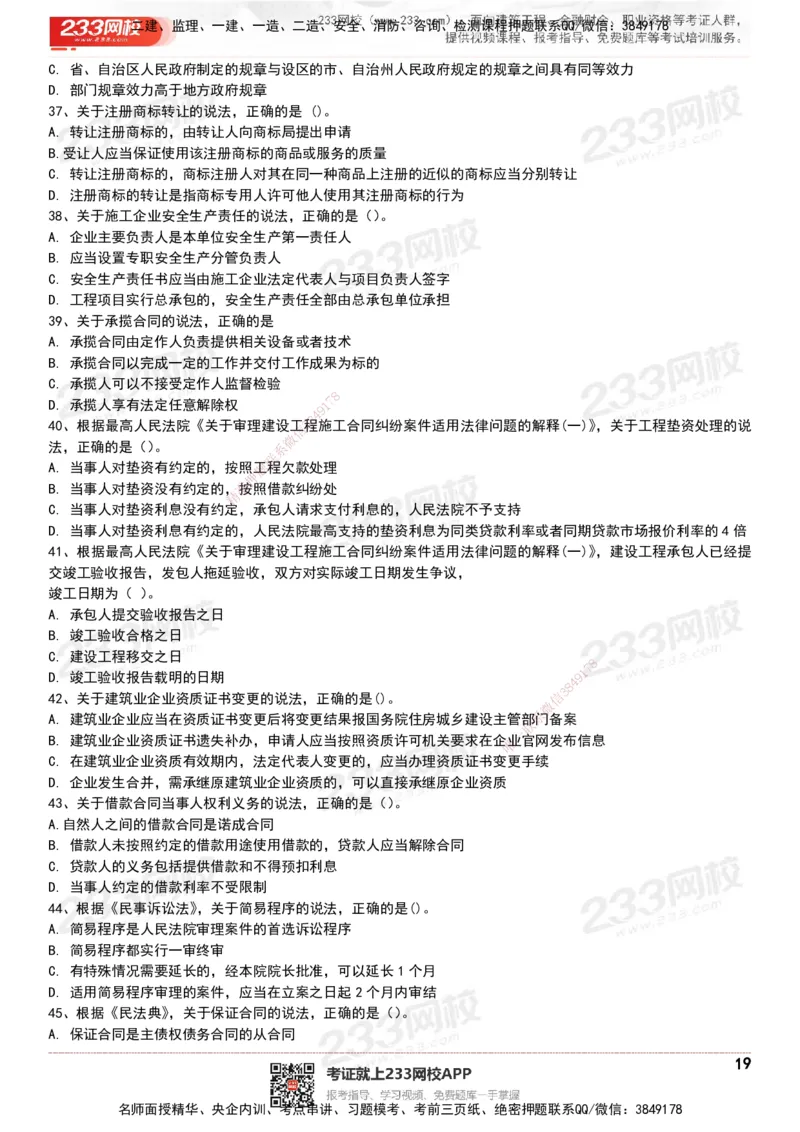 233-法规-历年真题-20-24年_2026年一建法规_2025年一建法规SVIP_01-精华文档✿电子教材✿历年真题_02-历年真题PDF