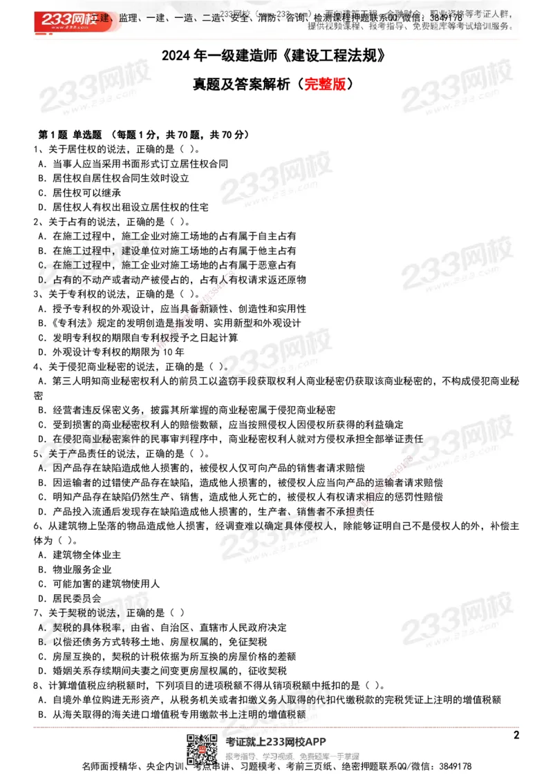 233-法规-历年真题-20-24年_2026年一建法规_2025年一建法规SVIP_01-精华文档✿电子教材✿历年真题_02-历年真题PDF