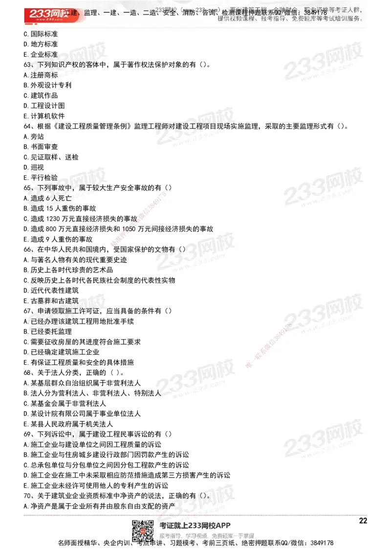 233-法规-历年真题-20-24年_2026年一建法规_2025年一建法规SVIP_01-精华文档✿电子教材✿历年真题_02-历年真题PDF