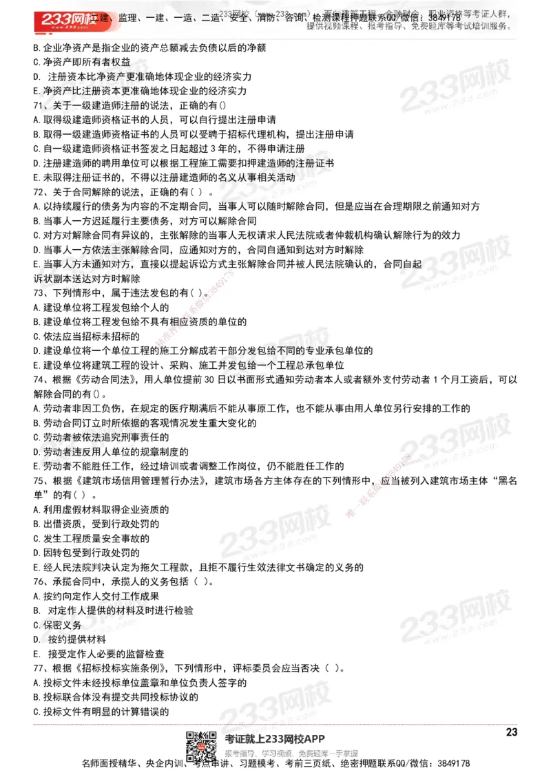 233-法规-历年真题-20-24年_2026年一建法规_2025年一建法规SVIP_01-精华文档✿电子教材✿历年真题_02-历年真题PDF