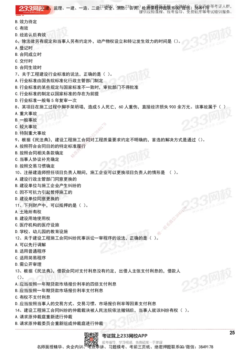 233-法规-历年真题-20-24年_2026年一建法规_2025年一建法规SVIP_01-精华文档✿电子教材✿历年真题_02-历年真题PDF