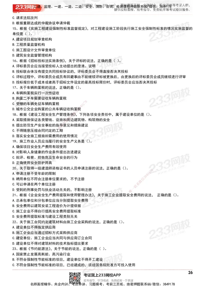 233-法规-历年真题-20-24年_2026年一建法规_2025年一建法规SVIP_01-精华文档✿电子教材✿历年真题_02-历年真题PDF