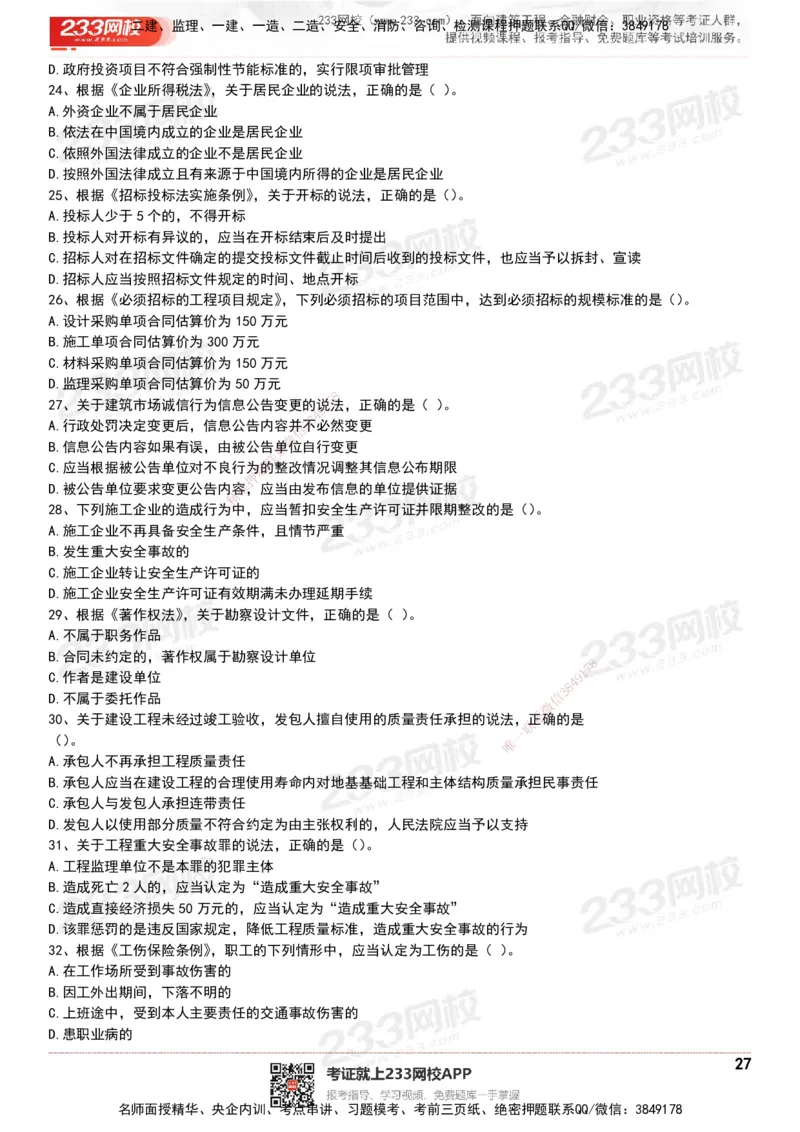 233-法规-历年真题-20-24年_2026年一建法规_2025年一建法规SVIP_01-精华文档✿电子教材✿历年真题_02-历年真题PDF