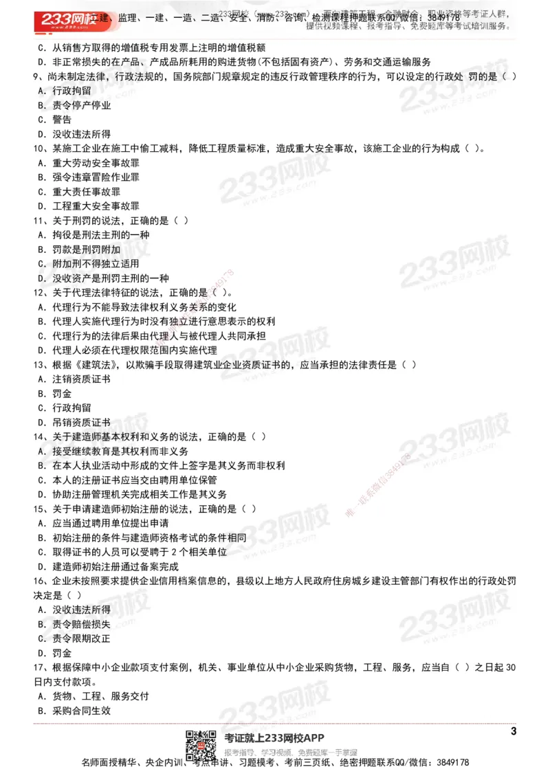 233-法规-历年真题-20-24年_2026年一建法规_2025年一建法规SVIP_01-精华文档✿电子教材✿历年真题_02-历年真题PDF
