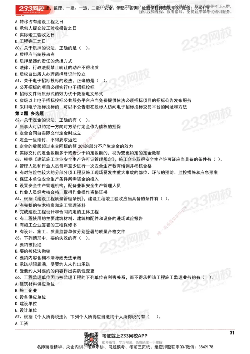 233-法规-历年真题-20-24年_2026年一建法规_2025年一建法规SVIP_01-精华文档✿电子教材✿历年真题_02-历年真题PDF