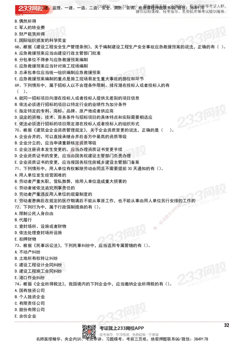 233-法规-历年真题-20-24年_2026年一建法规_2025年一建法规SVIP_01-精华文档✿电子教材✿历年真题_02-历年真题PDF