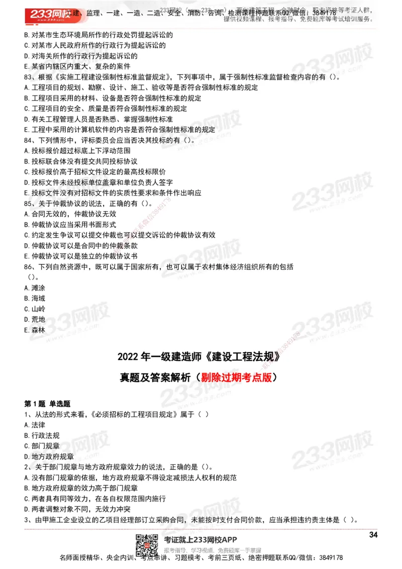 233-法规-历年真题-20-24年_2026年一建法规_2025年一建法规SVIP_01-精华文档✿电子教材✿历年真题_02-历年真题PDF