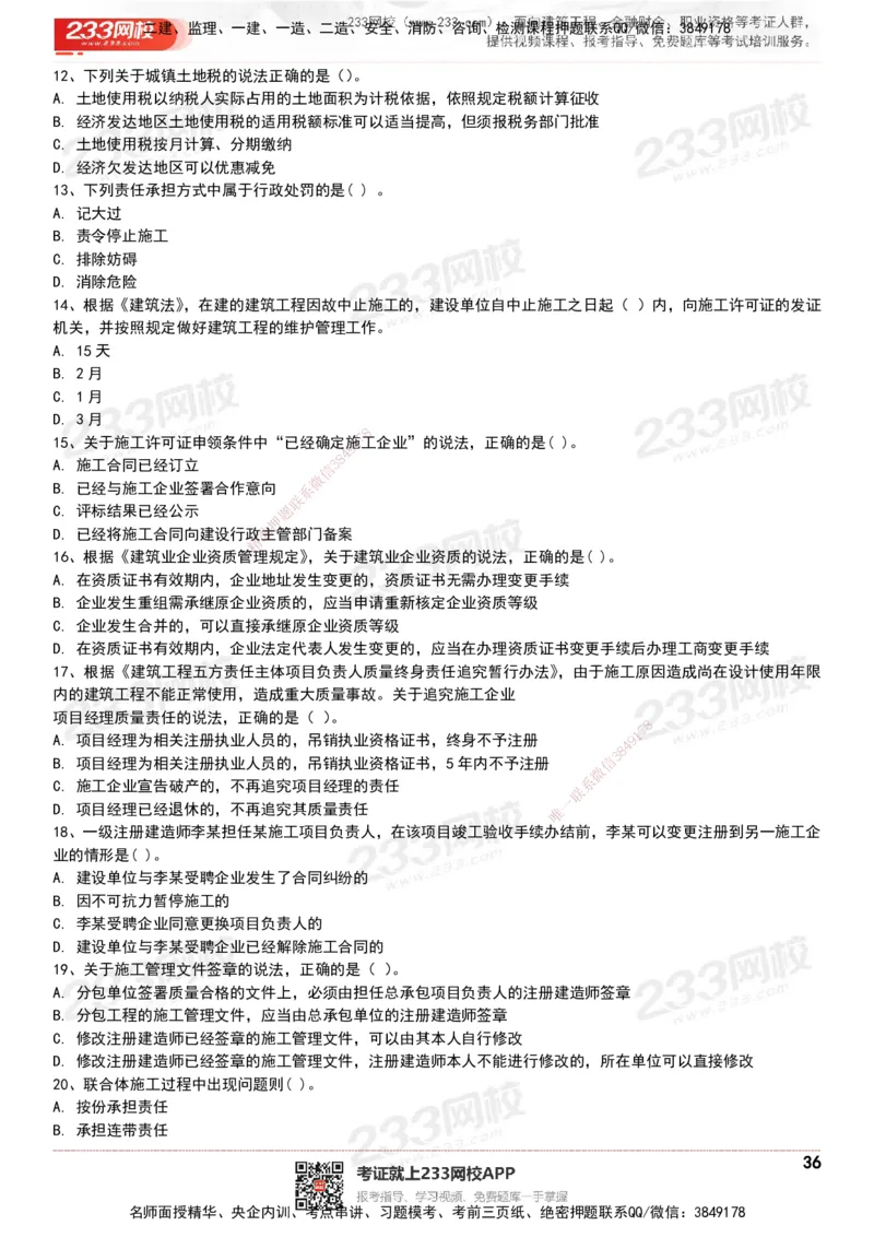 233-法规-历年真题-20-24年_2026年一建法规_2025年一建法规SVIP_01-精华文档✿电子教材✿历年真题_02-历年真题PDF