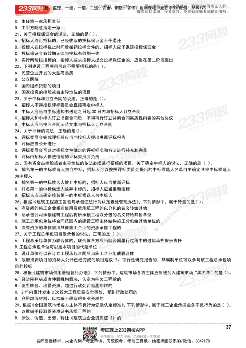 233-法规-历年真题-20-24年_2026年一建法规_2025年一建法规SVIP_01-精华文档✿电子教材✿历年真题_02-历年真题PDF