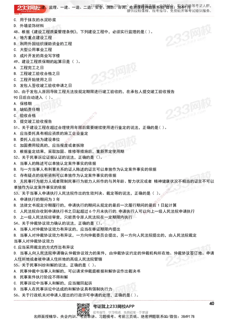 233-法规-历年真题-20-24年_2026年一建法规_2025年一建法规SVIP_01-精华文档✿电子教材✿历年真题_02-历年真题PDF