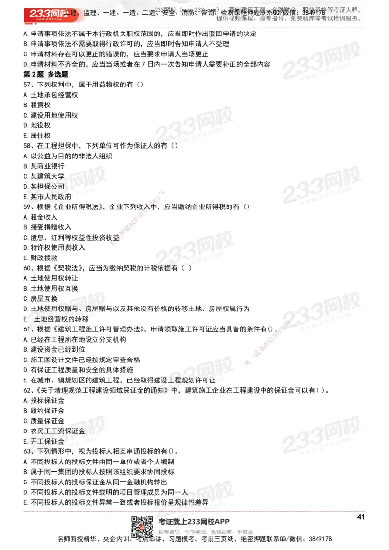 233-法规-历年真题-20-24年_2026年一建法规_2025年一建法规SVIP_01-精华文档✿电子教材✿历年真题_02-历年真题PDF