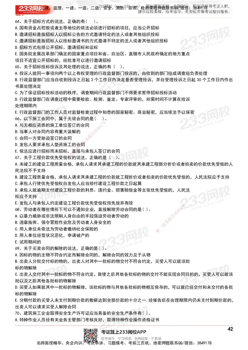 233-法规-历年真题-20-24年_2026年一建法规_2025年一建法规SVIP_01-精华文档✿电子教材✿历年真题_02-历年真题PDF