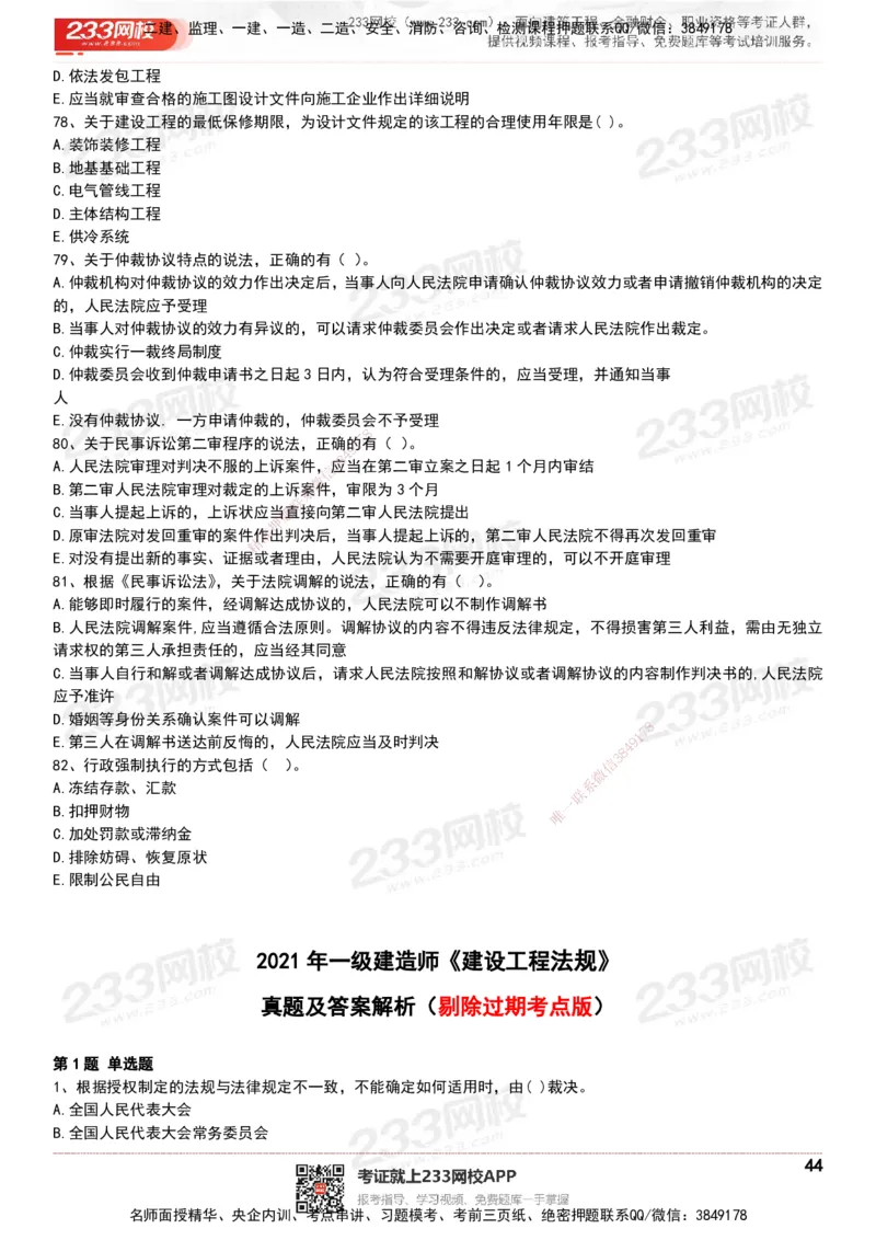 233-法规-历年真题-20-24年_2026年一建法规_2025年一建法规SVIP_01-精华文档✿电子教材✿历年真题_02-历年真题PDF