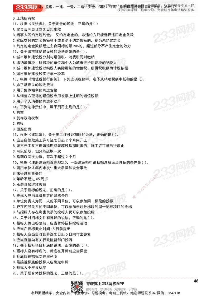 233-法规-历年真题-20-24年_2026年一建法规_2025年一建法规SVIP_01-精华文档✿电子教材✿历年真题_02-历年真题PDF