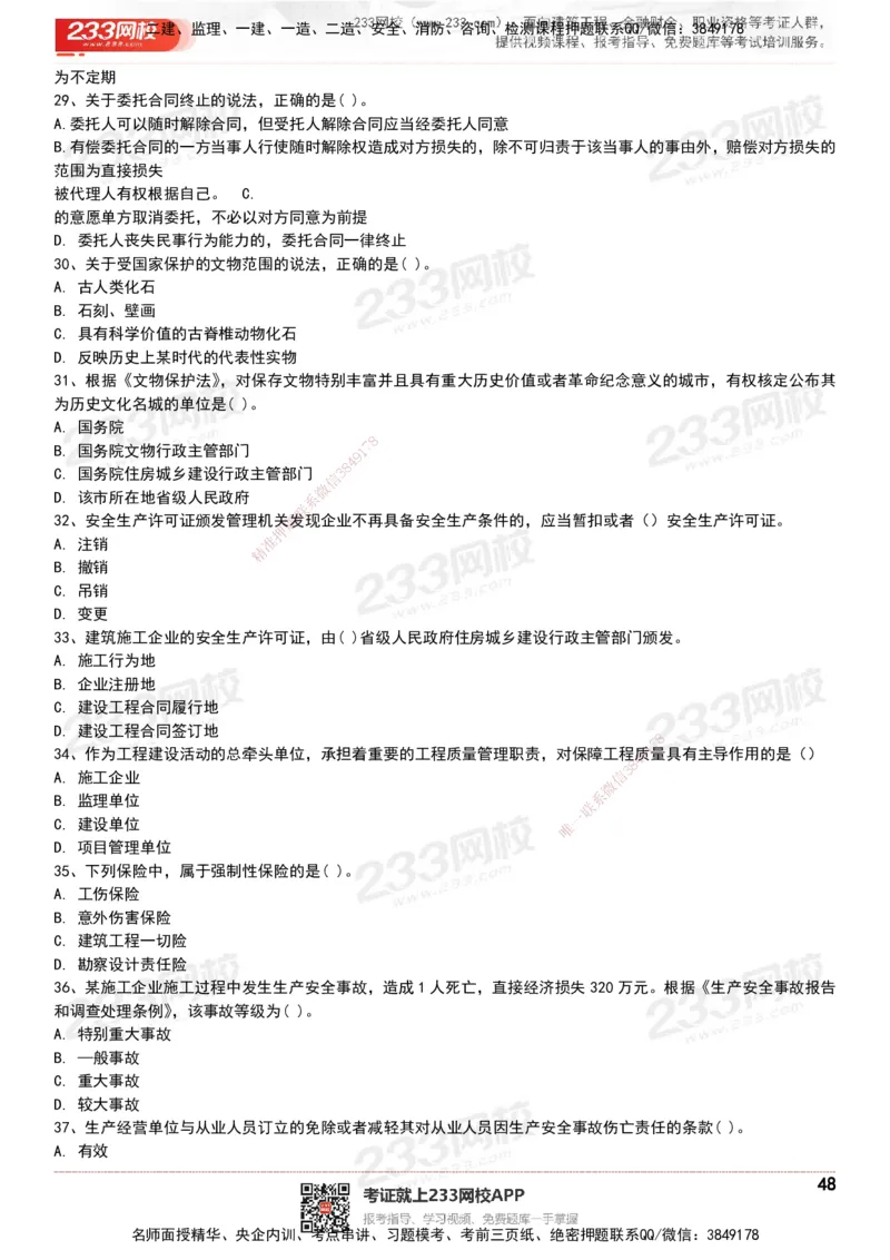 233-法规-历年真题-20-24年_2026年一建法规_2025年一建法规SVIP_01-精华文档✿电子教材✿历年真题_02-历年真题PDF