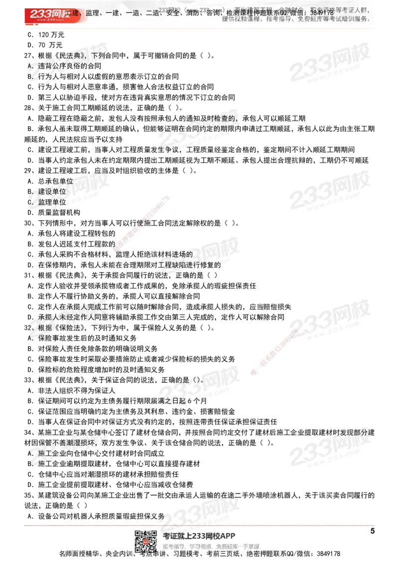 233-法规-历年真题-20-24年_2026年一建法规_2025年一建法规SVIP_01-精华文档✿电子教材✿历年真题_02-历年真题PDF