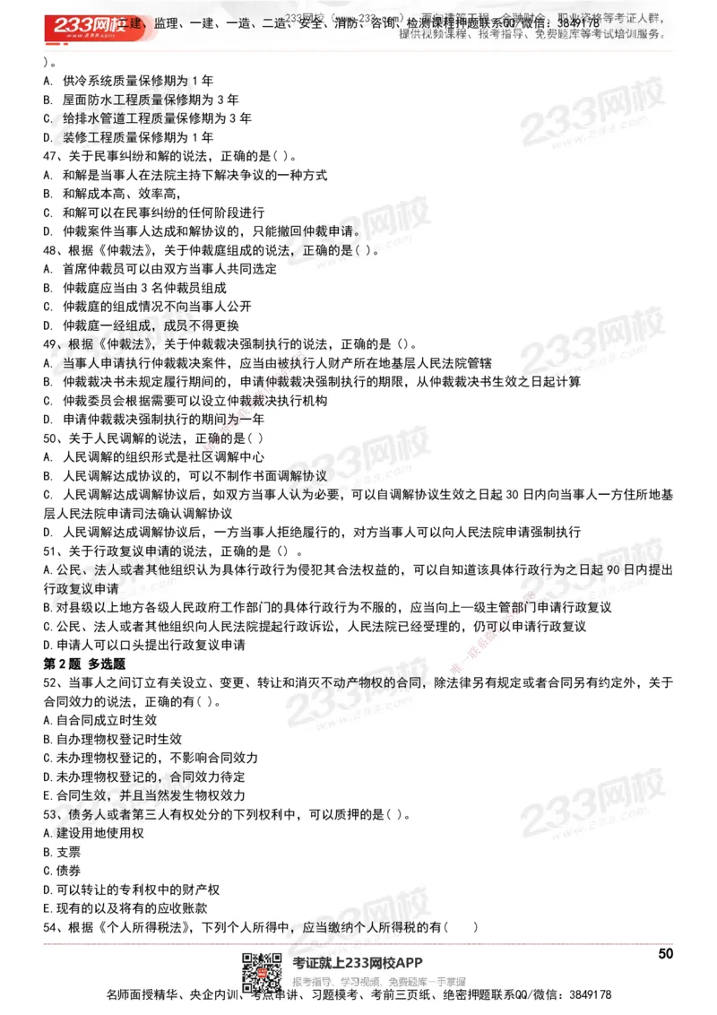233-法规-历年真题-20-24年_2026年一建法规_2025年一建法规SVIP_01-精华文档✿电子教材✿历年真题_02-历年真题PDF