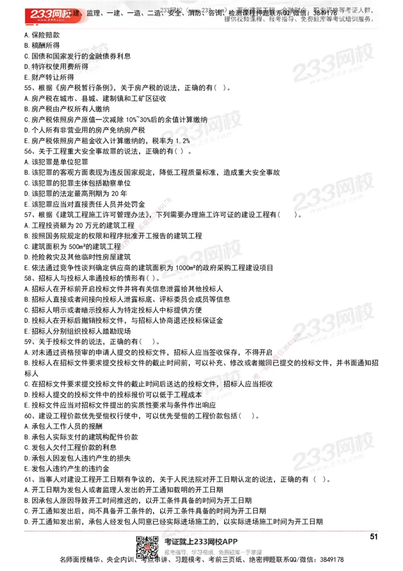 233-法规-历年真题-20-24年_2026年一建法规_2025年一建法规SVIP_01-精华文档✿电子教材✿历年真题_02-历年真题PDF