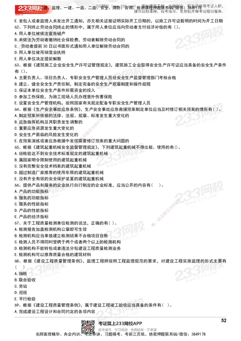 233-法规-历年真题-20-24年_2026年一建法规_2025年一建法规SVIP_01-精华文档✿电子教材✿历年真题_02-历年真题PDF